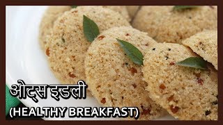 5 मिनट में बनाये हेल्थी ओट्स इडली  Instant Oats Idli  Oats Idli  Recipe in Hindi Healthy Kadai [upl. by Assetal133]