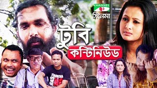 To be Continued  টু বি কন্টিনিউড  Purnima  Fahmi  Mishu  Sohel Khan  i CineTube [upl. by Tutankhamen]