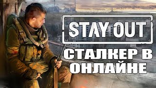 Бесплатный Сталкер в онлайне  Stay Out Stalker Online  №22 CobwebStream [upl. by Amian787]