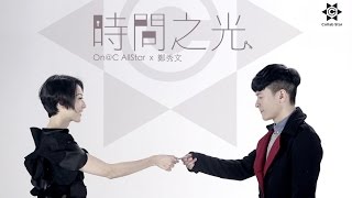 OnC AllStar x 鄭秀文 Sammi Cheng  時間之光 MV Official 官方 [upl. by Abbotsen15]