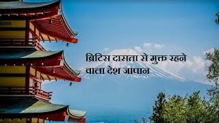 जापान  ब्रिटिस की गुलामी से दूर रहने वाला देश [upl. by Inohtna]