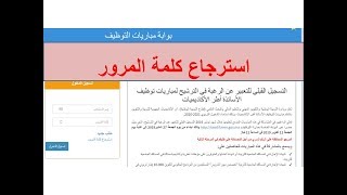 استرجاع كلمة المرور موقع التسجيل بمباراة التعليم Tawdifmengovma [upl. by Pyle]