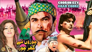 CHORON KE GHAR CHOR 1996  SHAAN SHAHIDA MINI MOHSIN KHAN  OFFICIAL PAKISTANI FULL MOVIE [upl. by Hum]