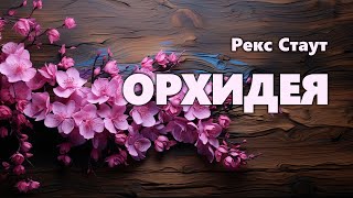 Рекс Стаут Орхидея Аудиокнига [upl. by Beebe]