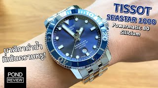 เล่นแสงดีเหมือนไม่ใช่นาฬิกาดำน้ำ Tissot Seastar 1000 Powermatic 80 Silicium  Pond Review [upl. by Ahsi]