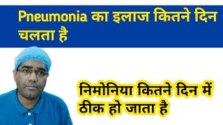 Pneumonia का इलाज कितने दिन चलता है How long does it take to Recover from Bacterial Viral Pneumonia [upl. by Lunt155]