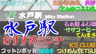 【水戸おすすめランチ】サザコーヒー、つけめんTETSU、常陸野ブルーイング、てんまさ、長崎亭、五鐵 夢境庵、KS CLUBケイズクラブ、らぁ麺 ふじ田、とんかつよしえ、炎神、らーめん コットンポット [upl. by Chae194]