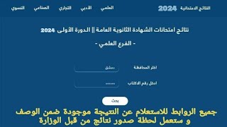 ظهرت الآن نتائج البكالوريا سوريا 2024 وطريقة الاستعلام عن النتيجة [upl. by Caffrey812]