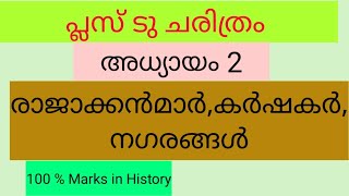 Plus Two History Malayalam Notes Chapter 2 Kings Farmers and Towns [upl. by Hanus920]