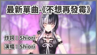 【全新單曲】因為害怕遊戲中的歌曲吃版權，只好現場自編自唱新一首新曲【Shiori Novella】【HololiveEN中文翻譯】 [upl. by Crocker611]