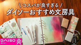 【ダイソー文房具】本当に買ってよかった DAISOおすすめ手帳アイテムのご紹介  システム手帳、ふせん、ノート、ペン、デザインペーパー【100均】 [upl. by Smart]