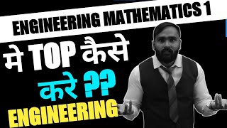 ENGINEERING MATHEMATICS 1 मे TOP कैसे करे   FIRST YEAR ENGINEERING  PRADEEP GIRI SIR [upl. by Kaltman]