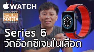 แกะกล่อง รีวิว Apple Watch Series 6 ทำความรู้จักเซ็นเซอร์วัดอ๊อกซิเจน SnapTech EP149 [upl. by Lemon]