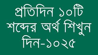 প্রতিদিন ১০টি শব্দের অর্থ শিখুন দিন  ১০২৫  Day 1025  Learn English Vocabulary With Bangla Meaning [upl. by Dias393]