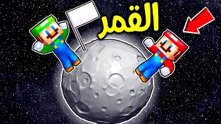 فلم ماين كرافت  لويجي وماريو على سطح القمر 🌘 لقينا فضائيين ؟ 😱🔥 [upl. by Alcock213]