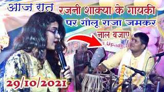 आज रात रजनीशाक्या के गायकी पर गोलूराजा जमकर नाल बजाए  rajni shakya stage show badalpur [upl. by West]