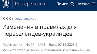 Изменение в правилах для украинцев в НорвегииСроки применения в описании [upl. by Anahsit940]