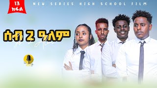 ሰብ ክልተ ዓለም ክፋል 13 seb klte alem tigrigna series Dram part 13 FULL2024 [upl. by Montgomery]