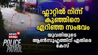 Ernakulam New Born Death  ഫ്ലാറ്റിൽ നിന്ന് കുഞ്ഞിനെ എറിഞ്ഞ സംഭവം  യുവതിയുടെ ആൺ സുഹൃത്തിനെതിരെ കേസ് [upl. by Countess]