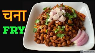 भुटेको चना स्वादीलो बनाउने तरीका  Chana Fry Recipe in Nepali Style  Nepali Food Recipe [upl. by Assennav]