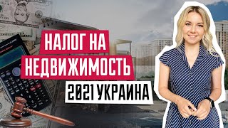 Налог на недвижимость в Украине  Новый налог на недвижимость  Сколько нужно заплатить государству [upl. by Viviana]