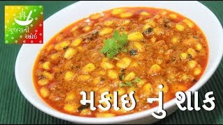 Makai Nu Shaak  મકાઇ નું શાક  Recipes In Gujarati  Gujarati Language  Gujarati Rasoi [upl. by Lalla]