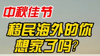 移民感悟。浅谈为什么那么多人选择背井离乡，移民它国？如果不是为了碎银几两谁又会如此奔波？值此中秋佳节之际，祝愿所有海外同胞中秋快乐，阖家幸福。 [upl. by Marl]