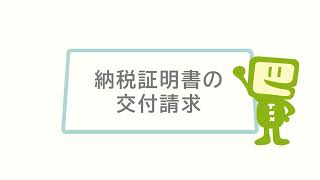 eTaxのご利用方法③納税証明書の交付請求 [upl. by Ikciv]