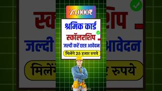 श्रमिक Card 25000₹ छात्रवृत्ति फॉर्म Start 2024  labour card scholarship form eshramcard shorts [upl. by Ariem839]