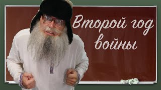 Песня деда Архимеда о втором годе войны Юмором по второгодникам [upl. by Leiad]