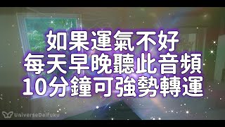 ☘️如果運氣不好☘️每天早晚聽此音頻10分鐘可強勢轉運，淨化房間磁場☘️增強財氣貴人運！ [upl. by Vinn154]