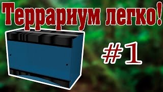 Изготовление террариума своими руками 1 этап Видеоурок от ReptoMirTV [upl. by Tdnaltroc]