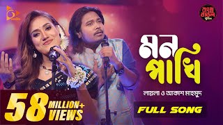 Mon Pakhi  মন পাখি  Sultana Yeasmin Laila  Akash Mahmud  Bangla Baul Studio Nagorik Music [upl. by Ybrik98]