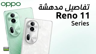 أوبو تكشف رسمياً عن موعد إطلاق سلسلة هواتف ريبنو 11 مع تفاصيل مددهشة📲🔥😲OPPO RENO 11 PRO 2023 [upl. by Rosenberg7]