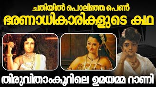 ചതിയിൽ തകർന്ന തിരുവിതാംകൂറിലെ പെൺ സാമ്രാജ്യം  Malayalam  Travancore  History [upl. by Relly]