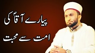 Aaqa Ki Ummat Sy Mohabbat  Beautiful bayan by Pir Saqib Shaami [upl. by Landmeier]