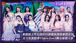 【ENG SUBFULL】《百分百出品》第8期：泰国超人气女团4EVE 甜美氛围感拿捏全场 见习生高能秀《GameOver 》舞台版狼人杀  Show It All EP08丨MangoTV [upl. by Auohs]