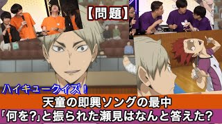 【ハイキュー杯】声優達がクイズ対決！前半 天童の歌への瀬見のリアクションは！？ 烏野 VS 白鳥沢！ Haikyuu Shiratorizawa [upl. by Orel]