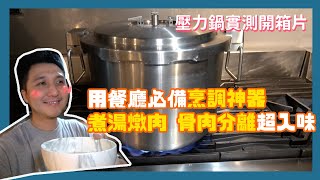 【詹姆試第三試：壓力鍋開箱】雞高湯只要26分鐘！餐廳必備烹調神器 煮出骨肉分離 濃郁口感 [upl. by Liuqnoj]