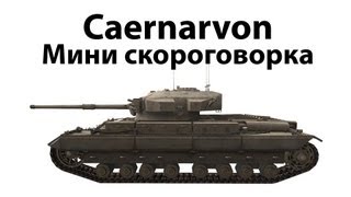 Caernarvon  Мини скороговорка [upl. by Asirak512]