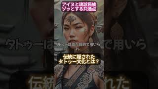 【アイヌと琉球民族のギョッとする共通点】日本の伝統に隠されたタトゥー文化とは？ ゴールデンカムイ 解説 琉球民族 勇気 雑学 戦争と平和 戦史 [upl. by Eaver]