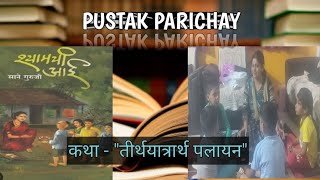 shyamchi Aai  sane Guruji pustakparichay shyamchiaai saneguruji  booksummary book bookreview [upl. by Ede]