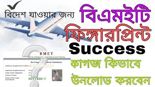 BMET Fingerprint Success কাগজ ডাউনলোড করুন।2024 [upl. by Meeks]