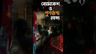 Byomkesh O Punorjonmo Rohosso 🔥🔥 detectivebyomkeshbakshy detective ditectivestory satyanweshi [upl. by Ivz]