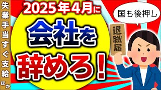 【超最新･大改正！】自己都合退職でも失業手当即支給､勉強したら国が給付金増額､2025年以降だと得｡雇用保険週10時間加入ほか【パート･アルバイト･中小企業再就職･教育訓練･育児休業保険外融資】 [upl. by Latif]