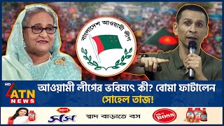 আওয়ামী লীগের ভবিষ্যৎ কী বোমা ফাটালেন সোহেল তাজ  Sohel Taj  Awamileague  BD Politics  ATN News [upl. by Nylaj]