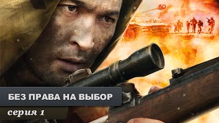 Без права на выбор Серия 1 Военный Фильм Лучший Сериал Выходного Дня [upl. by Enoryt]