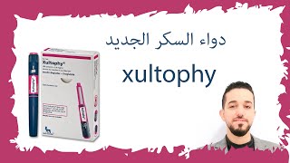 دواء السكر الجديد زلتوفاي  حقن xultophy  ابرة زلتوفاي xultophyinsulindegludecliraglutide [upl. by Tewfik]