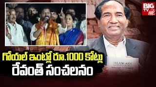 గోయల్ ఇంట్లో రూ1000 కోట్లు రేవంత్ రెడ్డి సంచలనం  Rs1000 Cr in AK Goel House Says Revanth Reddy [upl. by Nnylirej]