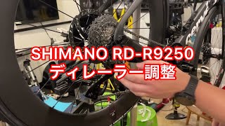 SHIMANO 12速 リヤディレイラー変速調整 RDR9250 adjusting [upl. by Hedvige352]